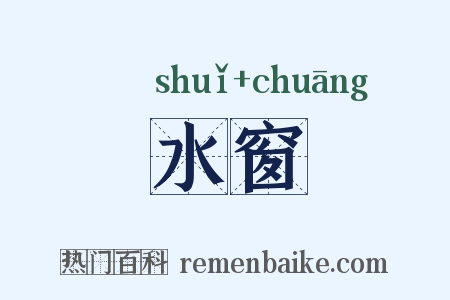 水窗是什么意思的图片